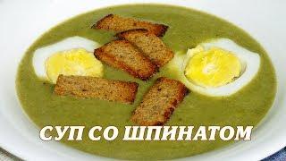 Суп со шпинатом. Суп пюре со шпинатом