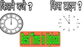 Best Time Day To Upload Post Publish Youtube Videos On Channel India | Video Uploading Time