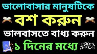 ভালোবাসার মানুষটিকে বশ করুন ভালবাসতে বাধ্য করুন ১ দিনের মধ্যে। valobasar dua