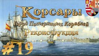 [Стрим] Очередное прохождение Корсары: ГПК - на невозможном #19. Продолжаем помогать испанцам