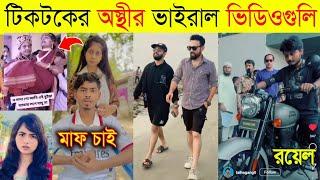 টিকটক কাপানো রাতারাতি ভাইরাল ভিডিও Part-7 | রয়েল ইনফিল্ড ফানি ভিডিও | Tik tok viral video 2024