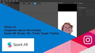 Spark AR Tutorial Target Tracker. Создаем дополненную реальность в Инстаграм