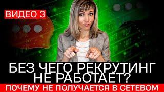 Без чего РЕКРУТИНГ не работает? Почему у многих не получается в сетевом? | Татьяна Гор