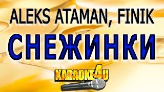 ALEKS ATAMAN, FINIK | Снежинки | Караоке (Музыка играет громко)