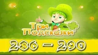 Игра Три подсказки 286, 287, 288, 289, 290 уровень в Одноклассниках и в Вконтакте.