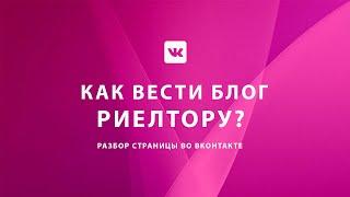 КАК ВЕСТИ БЛОГ РИЕЛТОРУ? Разбор страницы во ВКонтакте