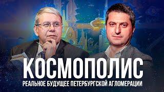 Космополис – реальное будущее петербургской агломерации