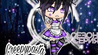 ⊗•° Сериал "Крипипаста" | 4/10 | 1 сезон |Gacha Life| Creepypasta [OLD] °•⊗