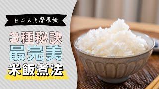 【日本人怎麼煮飯】從洗米到煮米，5個秘訣煮出最香Ｑ美味的白飯 | 日本男子的家庭料理 TASTY NOTE