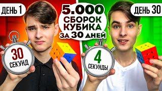 Я Сделал 5 000 Сборок Кубика Рубика за 30 Дней | Эксперимент, проверил на себе