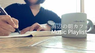 海辺の朝カフェ Music Playlist Cafe by the Sea