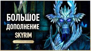 Skyrim Anniversary Edition - Обзор БОЛЬШОГО Дополнения на Скайрим. ВЕЛИКОЕ ДЕЛО.