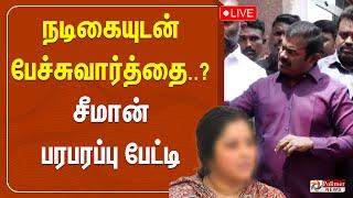 நடிகை வழக்கு...உச்சநீதிமன்றம் அதிரடி உத்தரவு...சீமான் பத்திரிகையாளர் சந்திப்பு NTK