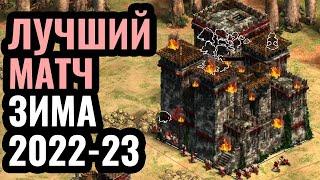 ПЕРЕВОРОТ ГОДА: Шедевральный матч и лучшая защита базы в Age of Empires 2