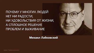 ПОЧЕМУ НЕТ УДОВОЛЬСТВИЯ ОТ ЖИЗНИ Михаил Лабковский