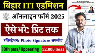 Bihar ITI Admission 2025 Form Kaise Bhare | Bihar iti Form fill up 2025 |  ITICAT 2025 Online Form