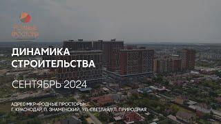 ГК ТОЧНО - МКР «РОДНЫЕ ПРОСТОРЫ» сентябрь 2024