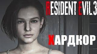 Resident Evil 3 RemakeСложность: ХАРДКОР!Прохождение #1