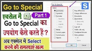 एक्सेल: How to use Go to Special | Home Tab -Go to Special -Part -1