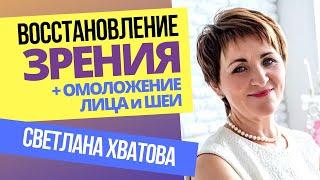 Светлана Хватова. Здоровье и молодость глаз. Восстановление зрения. Омоложение лица и шеи.