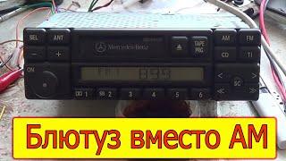 AUX в кассетную магнитолу Mercedes CQ-LP1350L