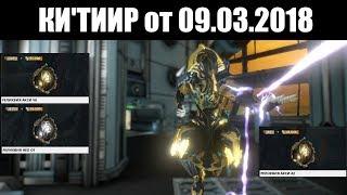 Warframe | Баро Ки'Тиир  | ВОЛЬТ Прайм, ОДОНАТА Прайм и АКЛЕКС Прайм 