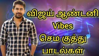  Vijay Antony kuthu songs tamil | tamil songs | #vijayantony #vijayantonyspeech #tamilnewsongs