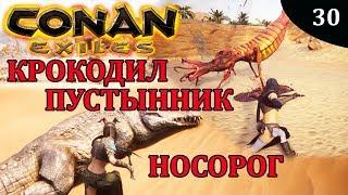 Conan Exiles ТРИ БОССА крокодил носорог пустынник