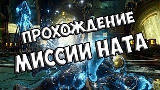 Warframe Полное прохождение ► миссии НАТА