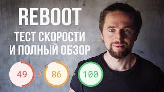 Тема Reboot - лучший шаблон WordPress (плюсы/минусы, установка, настройки, полный обзор)