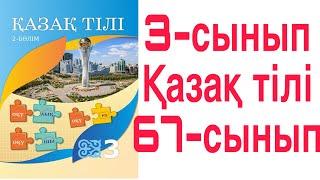 3 сынып Қазақ тілі 67 сабақ Зат есімдер