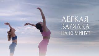 Утренняя зарядка за 10 минут | Комплекс упражнений для разминки | Morning stretch