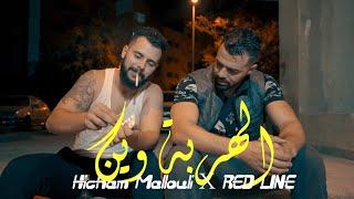 HICHAM MALLOULI FEAT RED LINE - LHERBA WINE / الهربة وين (official music video)