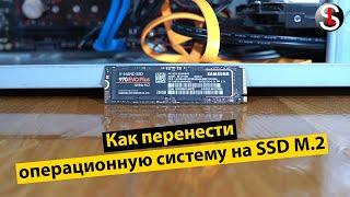 Как перенести операционную систему на SSD M.2