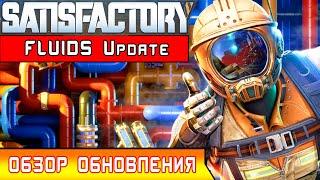 SATISFACTORY ОБНОВЛЕНИЕ Fluids Update ● Обзор SatisFactory