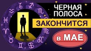 В мае 2021 КОНЕЦ ЧЕРНОЙ ПОЛОСЫ у этих Знаков Зодиака| Гороскоп на май 2021