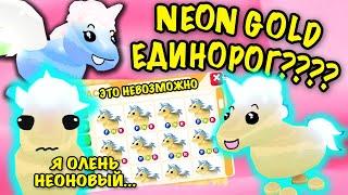 НЕВОЗМОЖНО СДЕЛАТЬ НЕОН ЗОЛОТОЙ ЕДИНОРОГ? NEON GOLD UNICORN В АДОПТ МИ! СУЩЕСТВУЕТ? ADOPT ME