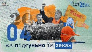 В чому винен Ющенко та як готувалася Помаранчева революція | В’ятрович, Сізик | ІстФак