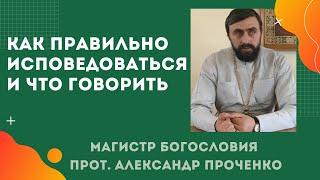 Как ПРАВИЛЬНО ИСПОВЕДОВАТЬСЯ и ЧТО ГОВОРИТЬ про свои грехи на ИСПОВЕДИ Прот. Ал Проченко и Фатеева Е