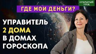 УПРАВИТЕЛЬ 2 ДОМА В ДОМАХ ГОРОСКОПА  ОТКРЫТЫЙ УРОК В ШКОЛЕ АСТРОЛОГИИ ВОСКРЕСЕНЬЕ 10 00