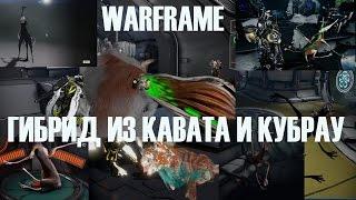 КАК СОЗДАТЬ КОТОПСА? ► Warframe ►Гибрид из кавата и кубрау