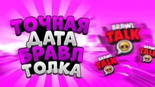 !СРОЧНО! ТОЧНАЯ ДАТА БРАВЛ ТОЛКА//ИЮНЬСКИЙ БРАВЛ ТОЛК