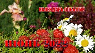 КАЛЕНДАРЬ СОБЫТИЙ ИЮНЬ 2022