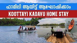 പൊന്നാനികടുത്തു ചെറിയ ചിലവിൽ റിസോർട്ടിൽ താമസിക്കാം | കൂട്ടായി കടവ് റിസോർട്ട് |