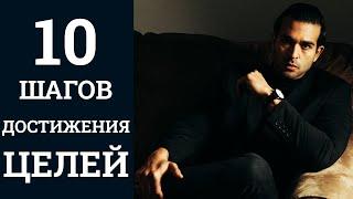 10 шагов для достижения целей