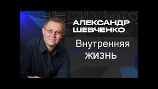 Внутренняя жизнь Александр Шевченко