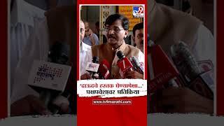 Sanjay Raut | 'दाऊदचे हस्तक घेण्यापेक्षा...', Sudhakar Badgujar यांच्या प्रक्षप्रवेशावर प्रतिक्रिया