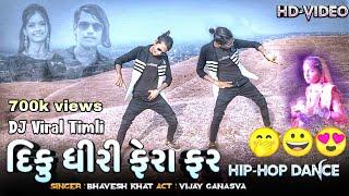 Diku Dhiri Fero Far || Bhavesh Khat Dj Viral Timli || Vijay Ganasva Dance Video 2022