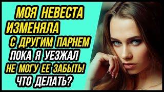 Почему невеста изменяет_ Я на заработки, а жена вела отношения с бывшим _ Истории и Драмы Судьбы