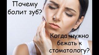 Почему болит зуб? Когда нужно бежать к стоматологу?